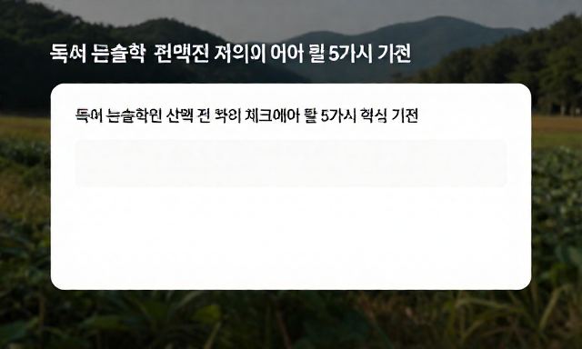 독서논술학원 관련 이미지 - 독서논술학원 선택 전 반드시 체크해야 할 5가지 핵심 기준
