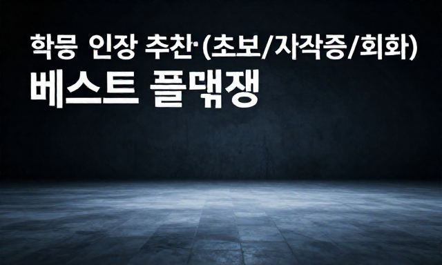 일본어인강추천 관련 이미지 - 일본어인강추천: 학습 목적별(초보/자격증/회화) 베스트 플랫폼 비교